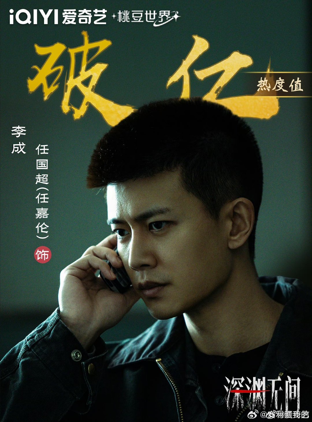 深渊无间爱奇艺角色热度 恭喜李成警官角色热度破亿！ ​​​