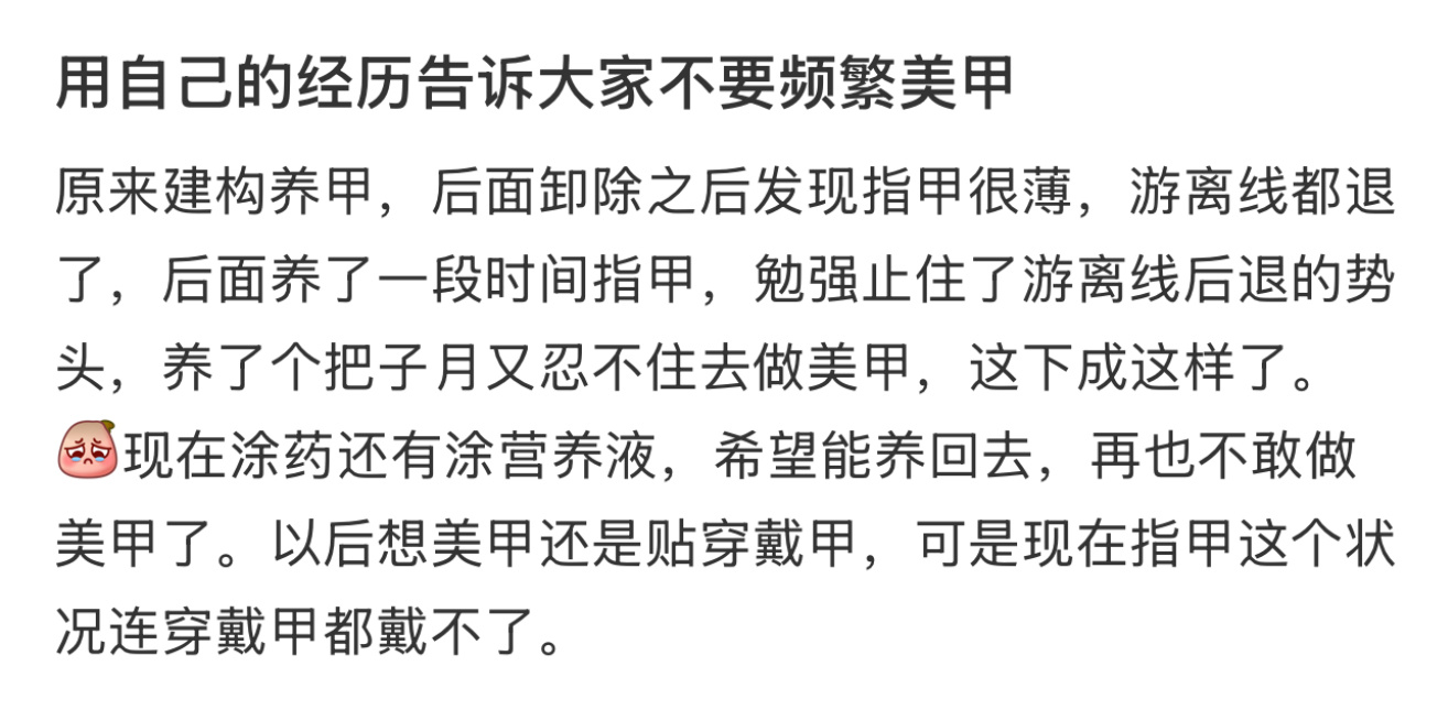 用自己的经历告诉大家不要频繁美甲  真的建议女生不要频繁美甲！！ 