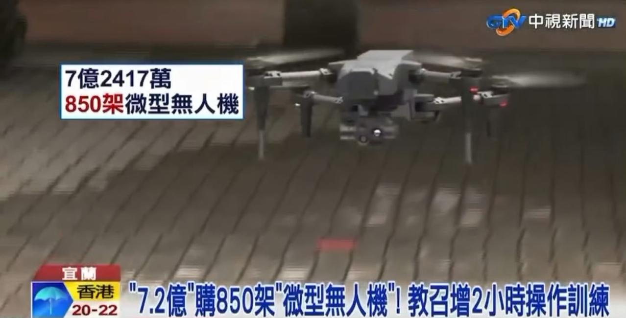 湾湾伪军后备役还是太有钱了，一架微型无人机20万元人民币。
湾湾花费7亿2417