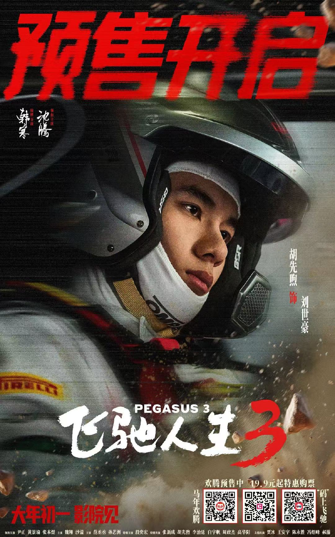 电影飞驰人生3预售开启就连沈腾也要抢飞驰3的票 这才是春节档该有的热度！飞驰3预