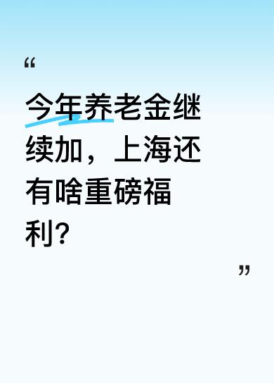 据闽南网消息，今年养老金继续上调，从1月起开始补发。这对广大退休人员来说是个好消