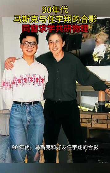 一辈子的好兄弟！

马斯克的中国上海同学，任宇翔，毕业于华师大二附中，拿下物理奥