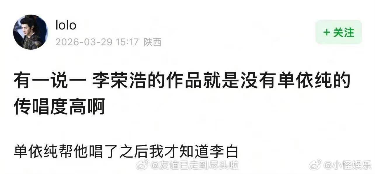 李白是单依纯唱红的疑似李荣浩吃了红利就翻脸不认人 如何呢 又能怎  李白火的时候