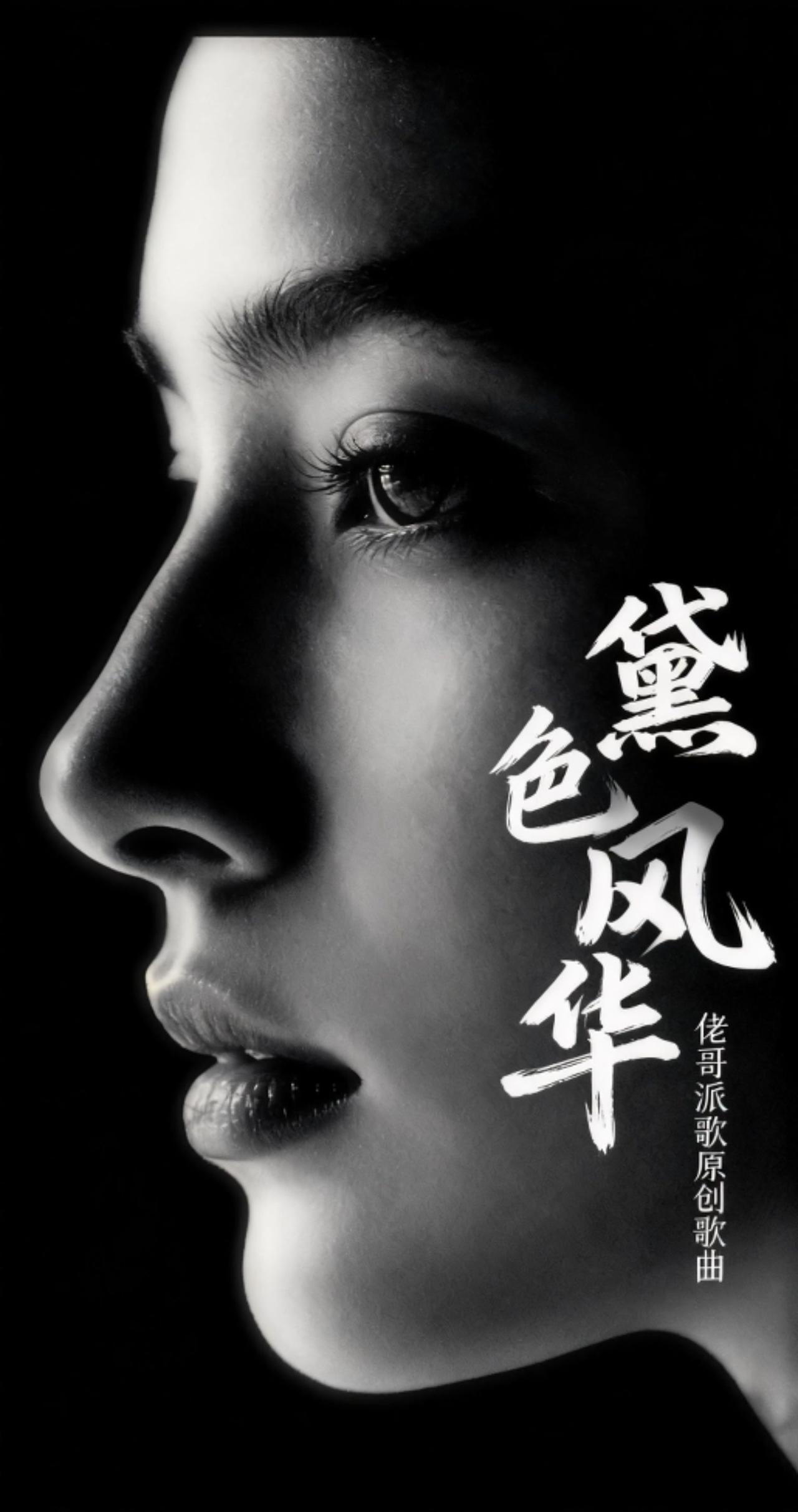 种草音乐计划 黛色风华 高级感 成熟的美 时光多温柔啊