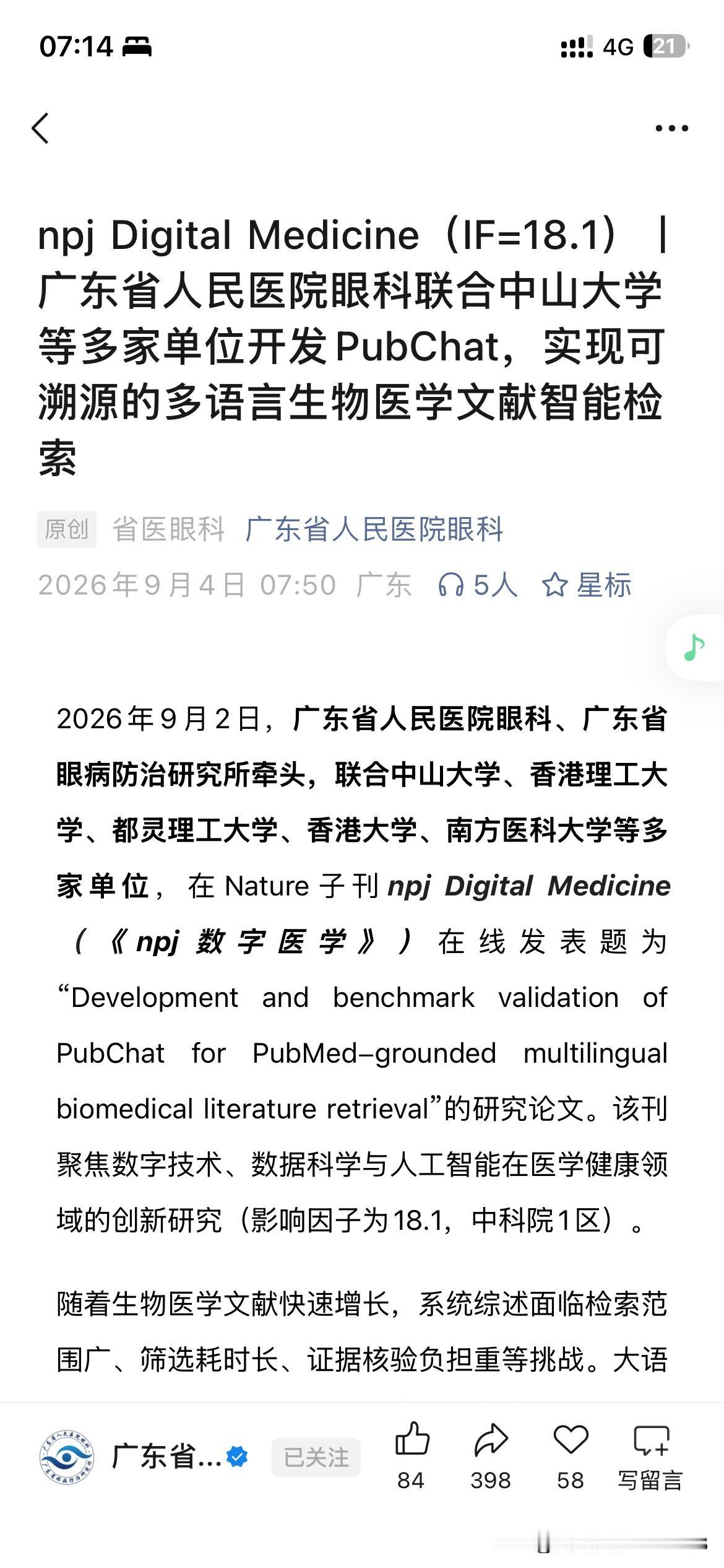 广东省人民医院医疗体系发展以及科研发展取得重要成果，广东省人民医院眼科正式与中山