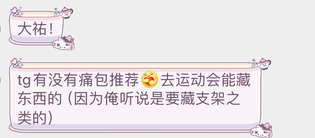 早上好tg求痛包推荐 