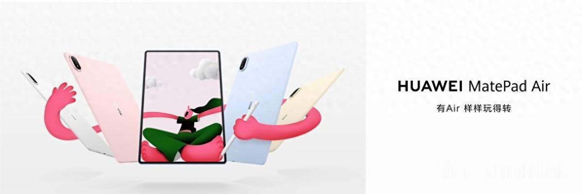 轻启新境，灵感无界：HUAWEI MatePad Air正式发布，轻至509g