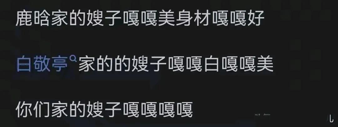 这网友的嘲讽技能是满点了吧……[黑线]

鹿晗家的嫂子是谁大家都知道

白敬亭家