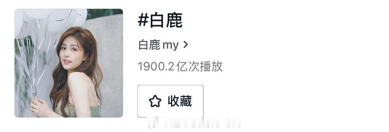 莫离站内热度破28000白鹿抖tag破1900亿了，半年飞增300亿 