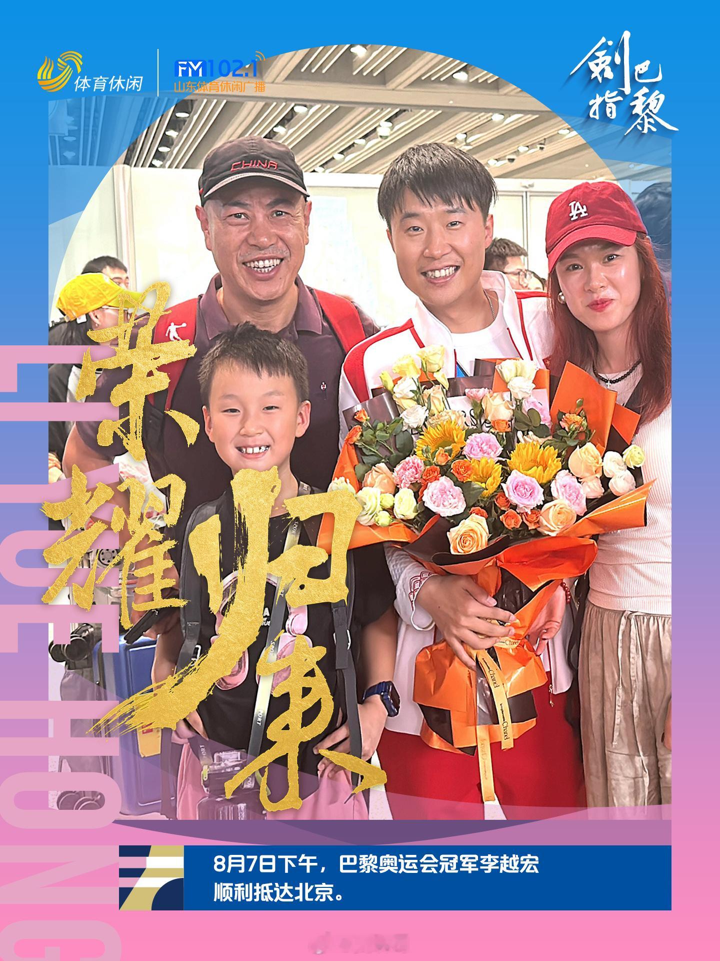 8月7日下午，山东奥运会冠军李越宏顺利抵达北京，返回国内。 ​​​
