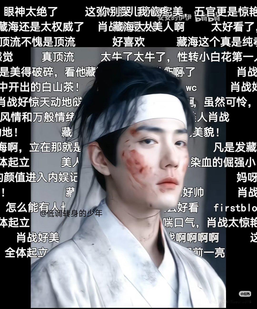 肖战藏海传这个弹幕我看爽了！肖战藏海大人这里，直接炸屏了！剧粉大写的骄傲[酷][