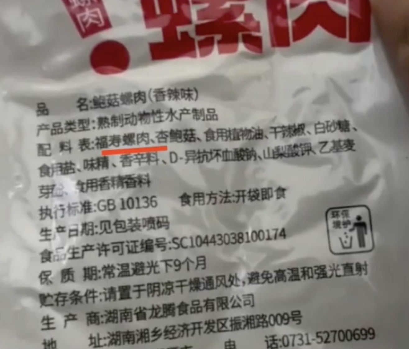 零食鲍菇螺肉主配料为福寿螺肉  虽然高温确实是能杀死寄生虫，但是一旦有某一部分消