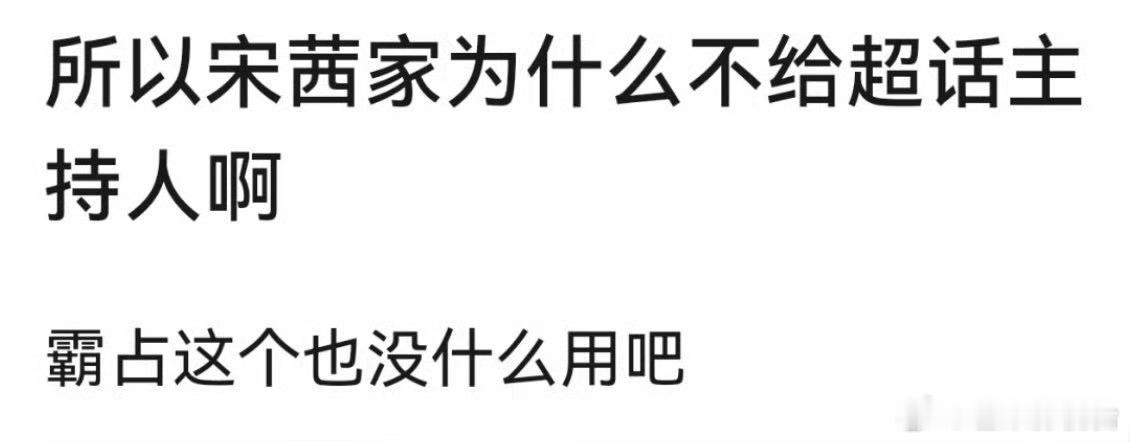 所以 宋茜 家为什么不给 丁禹兮 家主持人啊[笑cry] 