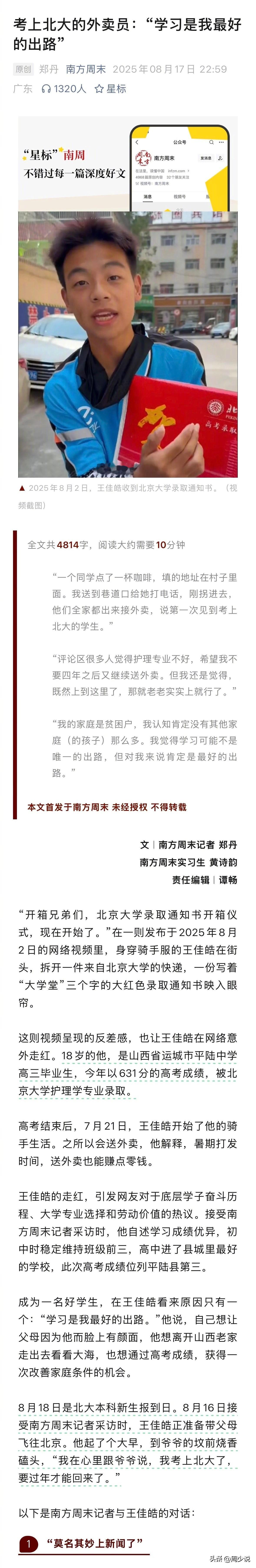 #MCN双量进阶计划#爆火！外卖员拆北京大学录取通知书，一句话戳中无数人！

近
