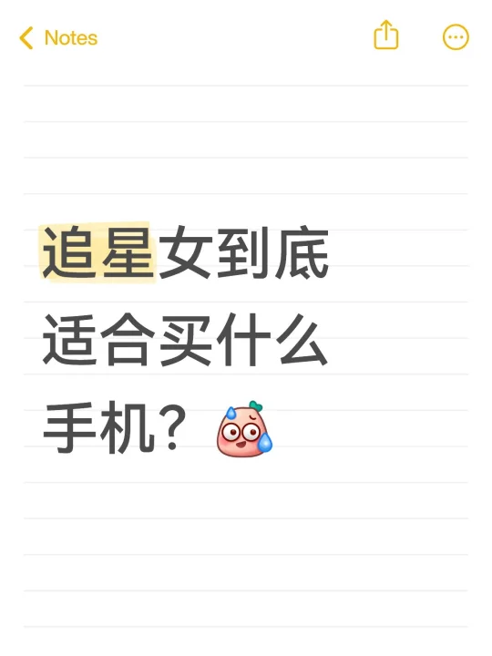 你们追星用什么手机？苹果三星还是安卓？