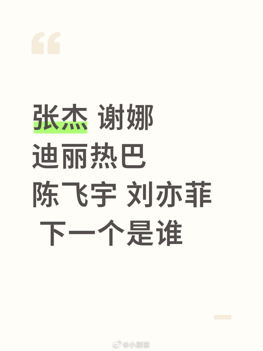 张杰 谢娜 迪丽热巴 陈飞宇 刘亦菲 下一个是谁 