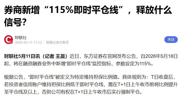 两融新规重磅落地！115%即时预警线正式上线，融资盘风险务必高度警惕券商正式新增