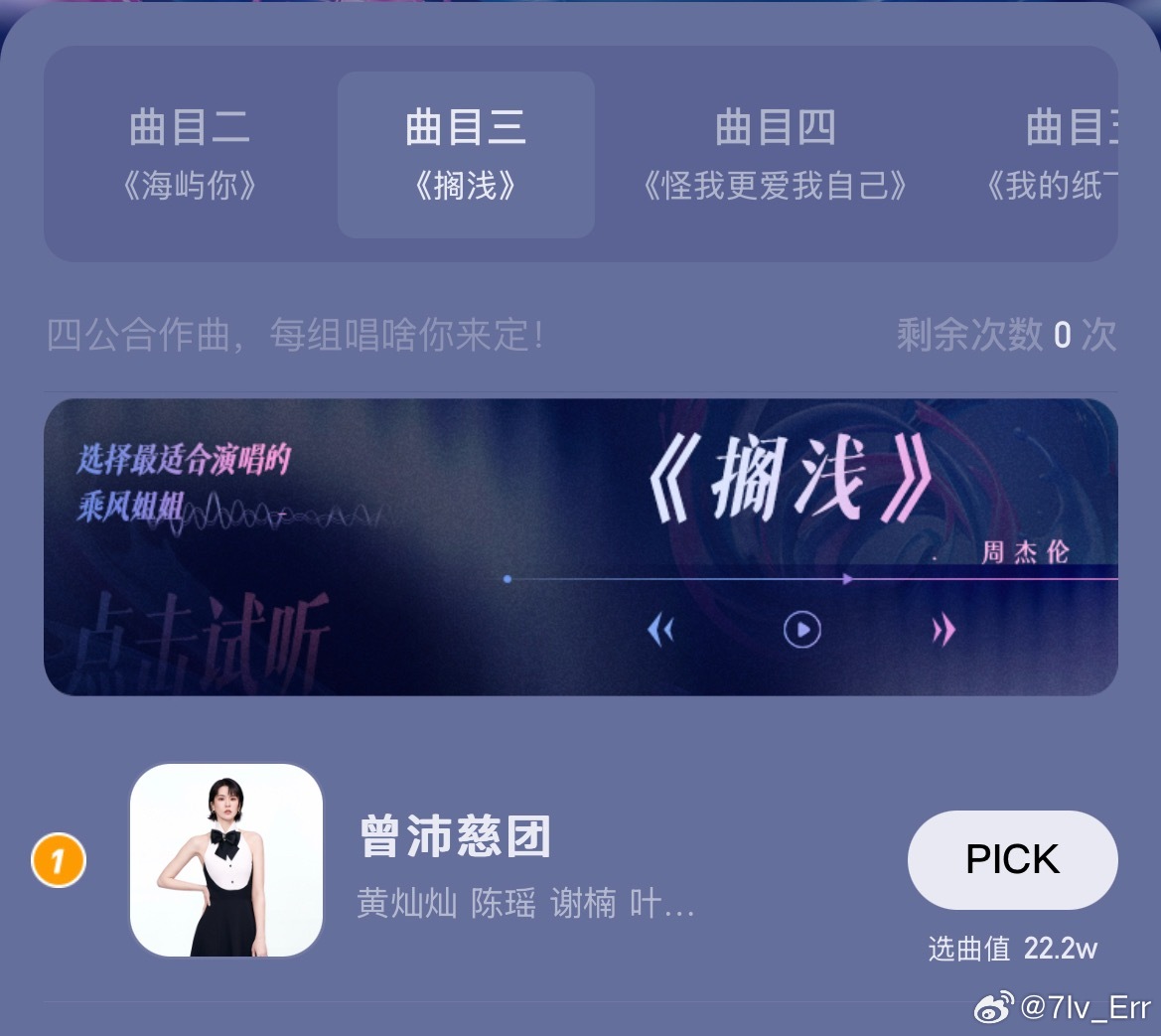 曾沛慈团想唱搁浅姐才刚发话投票已22w➕ 