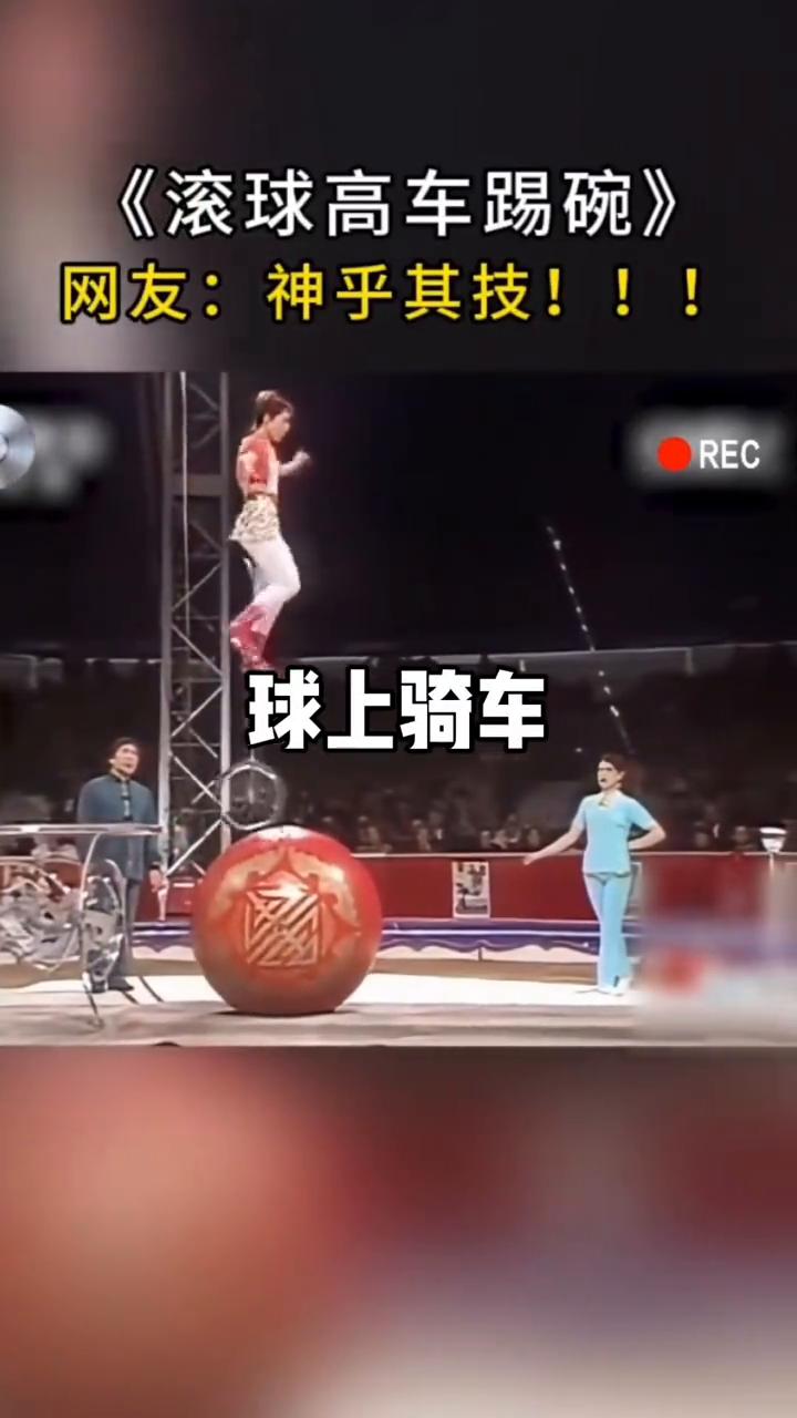 《滚球高车踢碗》。
网友：神乎其技。
球上骑车。