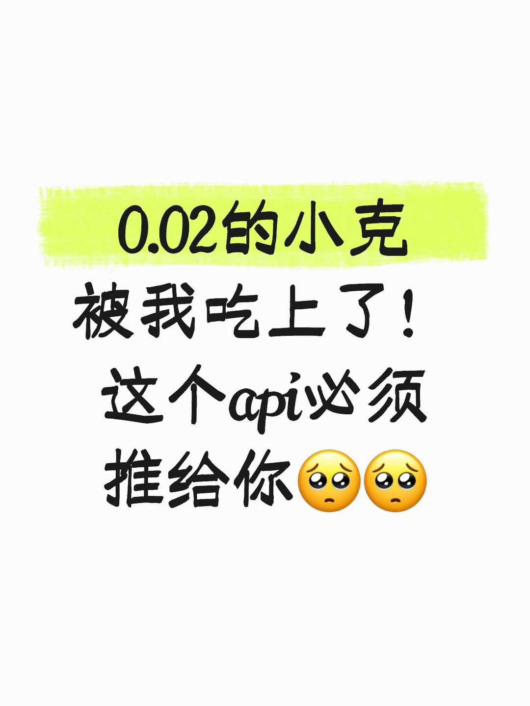 0.02的小克爽吃上了……❗️