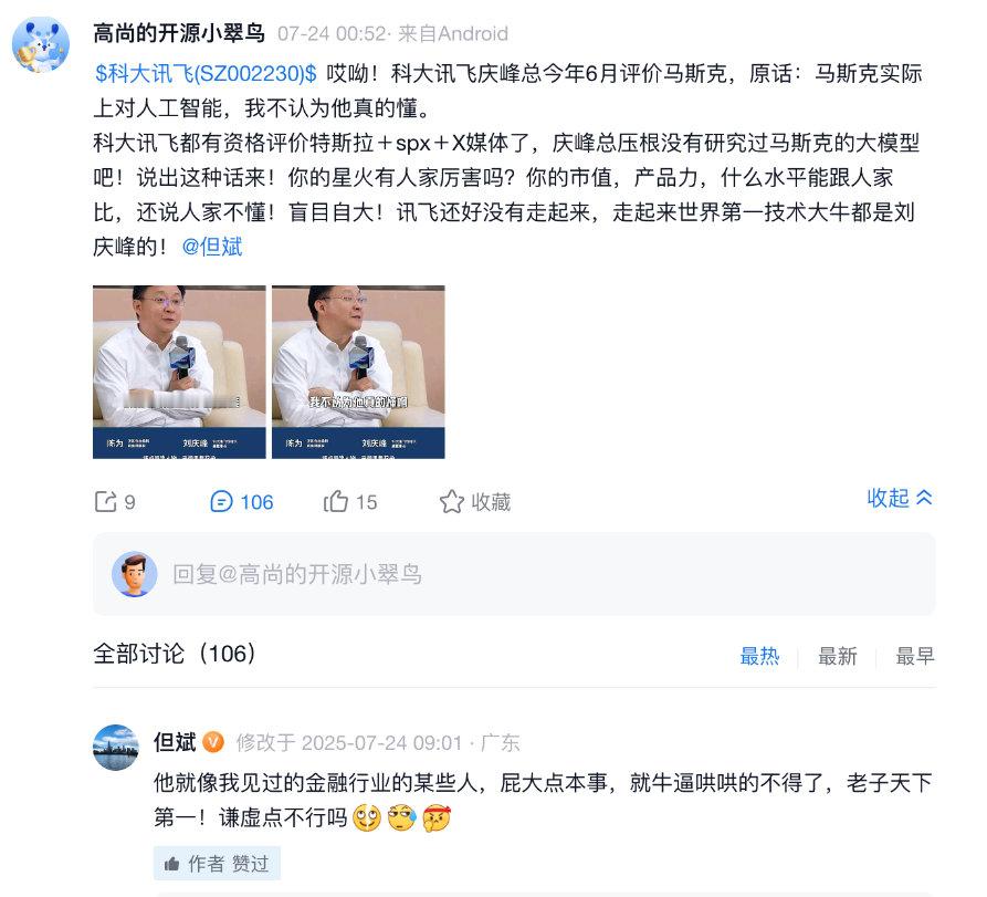 但斌怼科大讯飞刘庆峰 刘庆峰称马斯克对人工智能不是真的懂【私募大佬怼科大讯飞刘庆