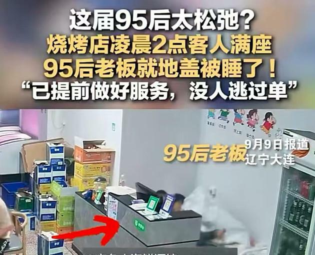 凌晨2点烧烤店满客！老板睡大觉，客人全自己来，画面暖到爆
 
凌晨2点嘴馋想吃烧