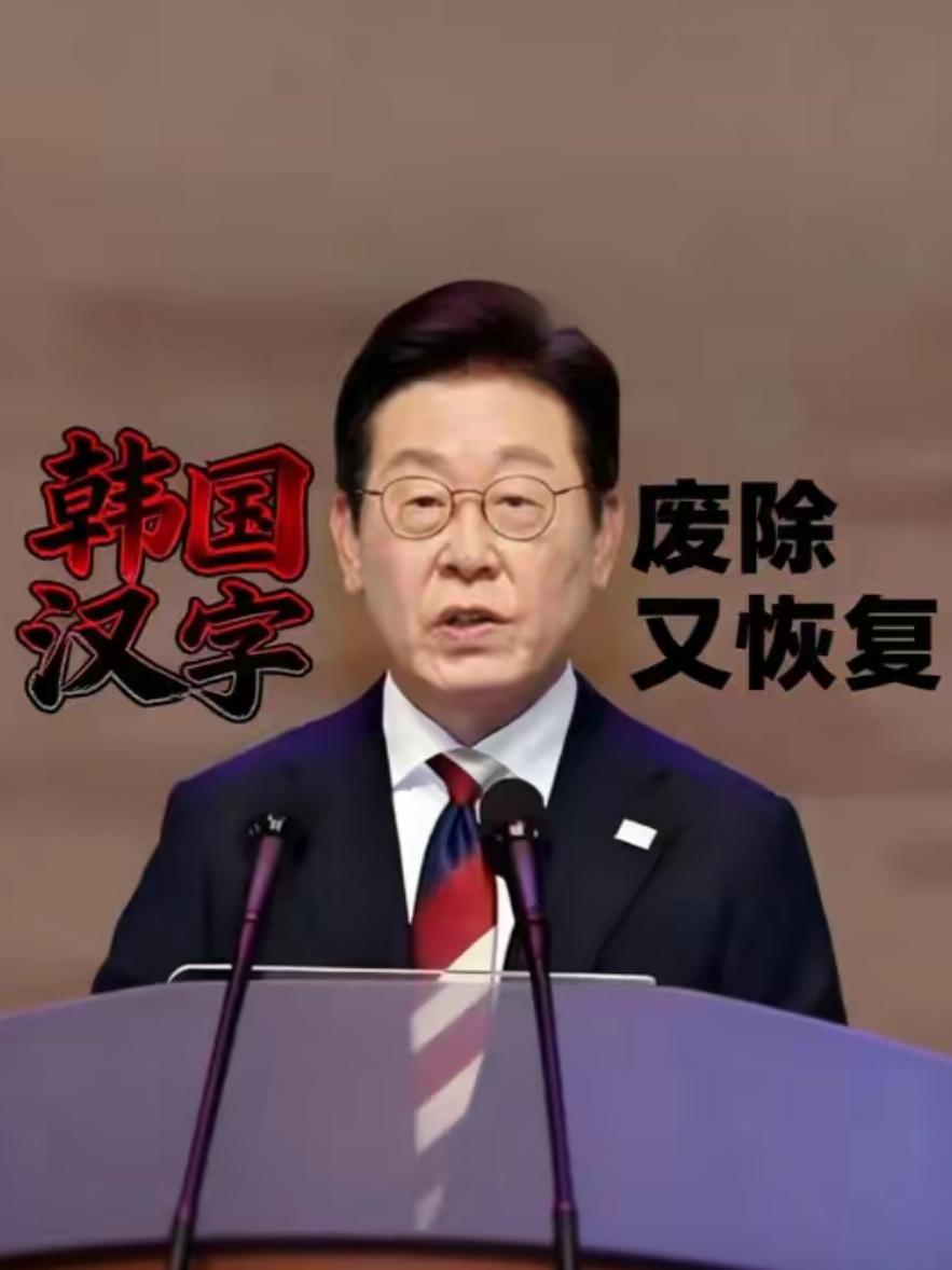 废了汉字50年，现在又求恢复？韩国这场闹剧，终于演不下去了
 
2026年4月，