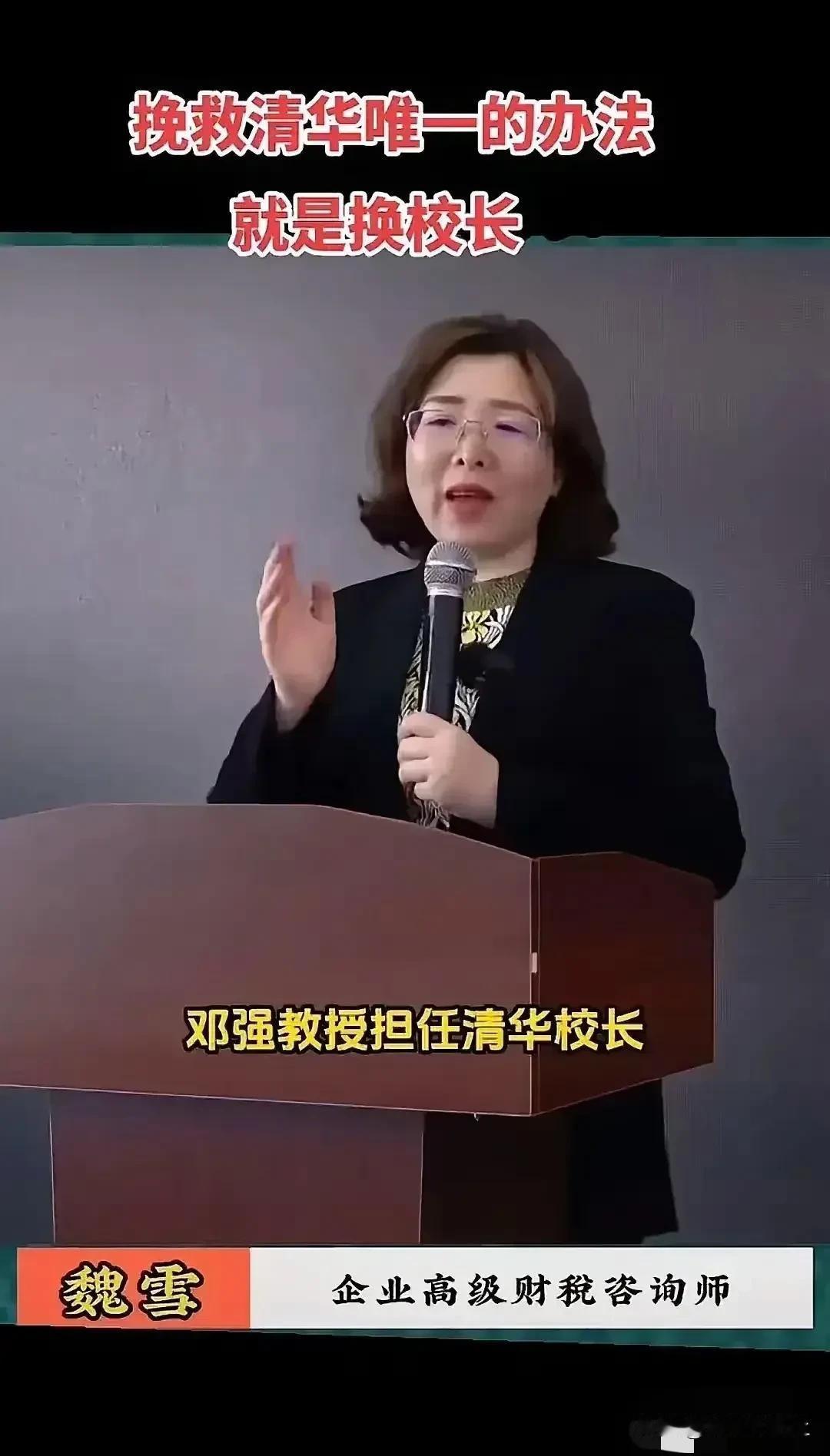 魏雪说：“挽救清华唯一的办法就是换校长。”清华大学是国内顶尖的理科大学，但每年清