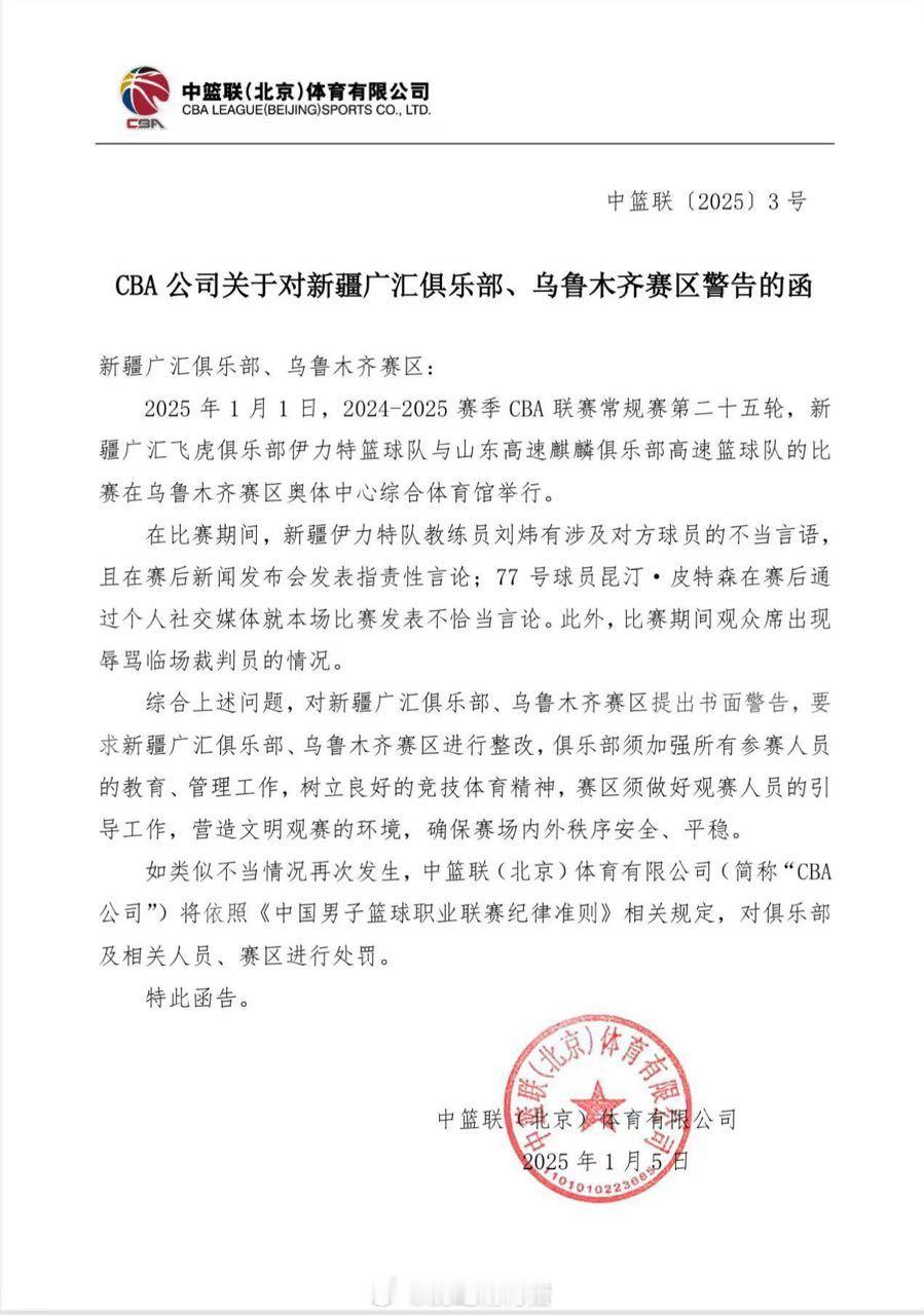 cba公司给新疆队发了一个警告函。指名，新疆vs山东的比赛当中，新疆队主教练刘炜