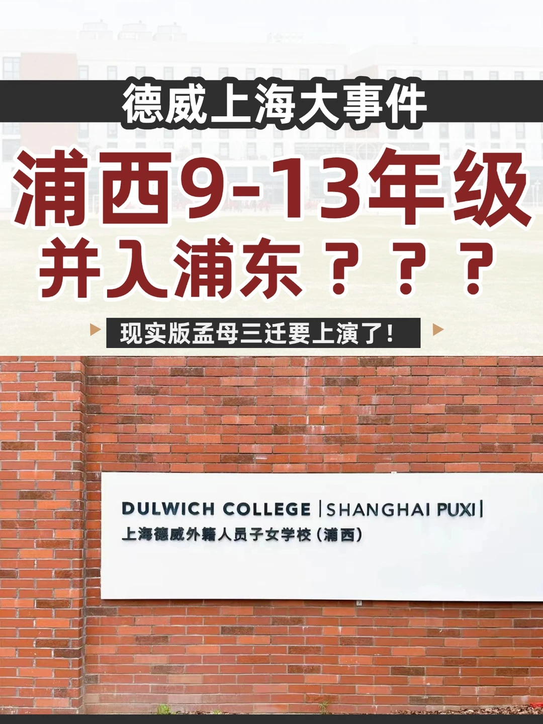 德威浦西高中部消失？G9-13并入浦东？