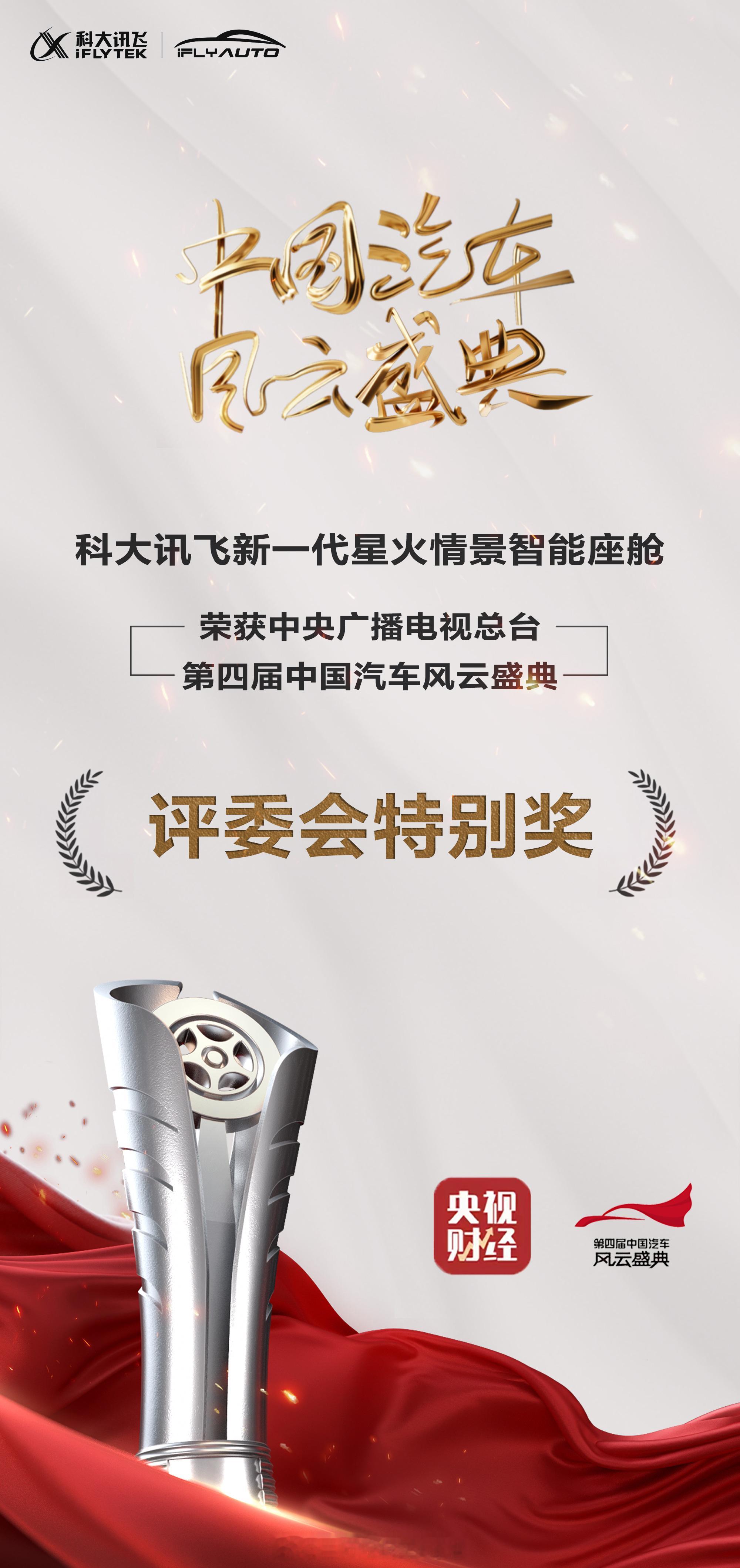 刚刚关注到，科大讯飞新一代星火情景智能座舱荣获第四届《中国汽车风云盛典》评委会特