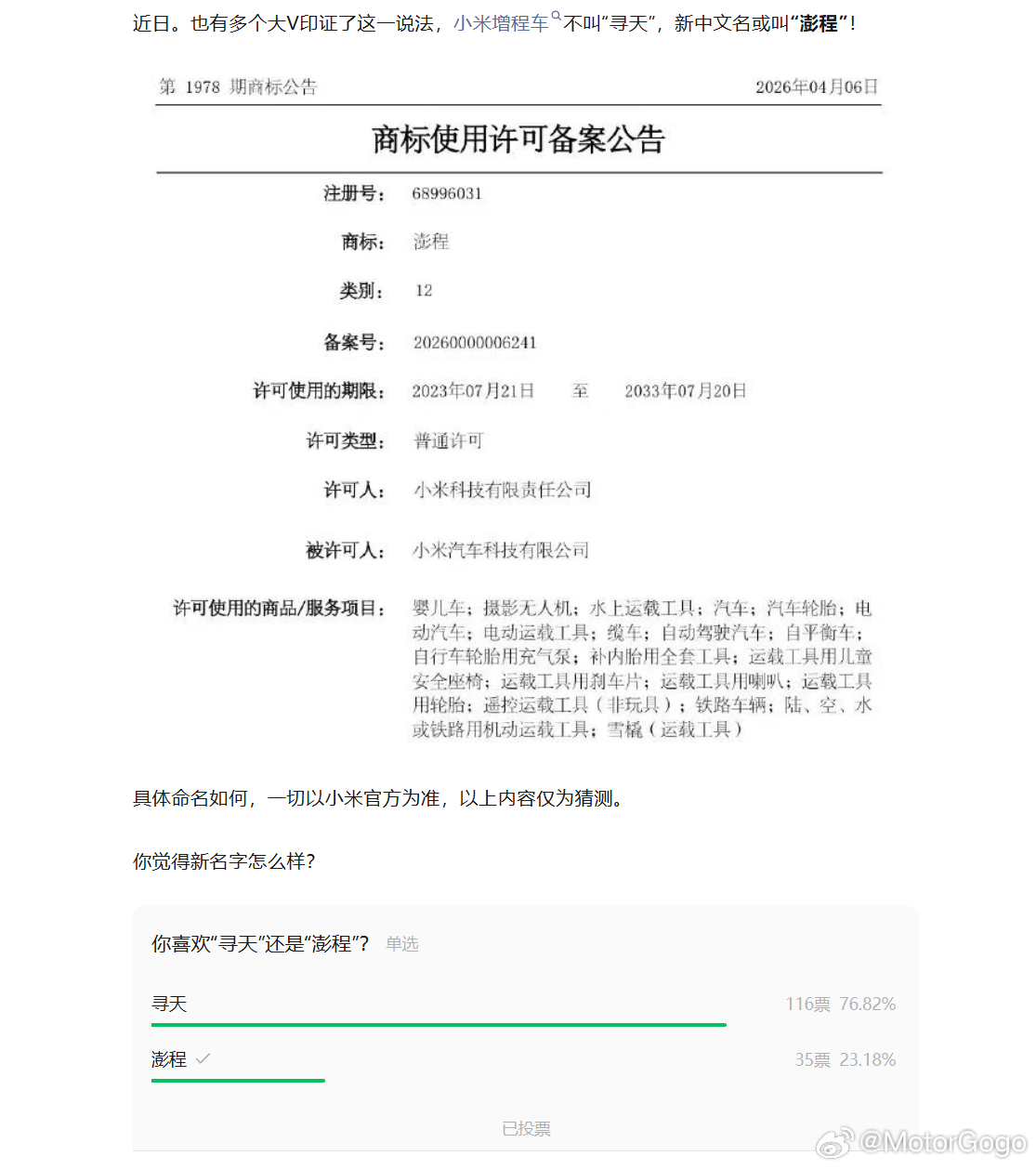 小米不叫寻天了？叫「澎程」？大v聊车