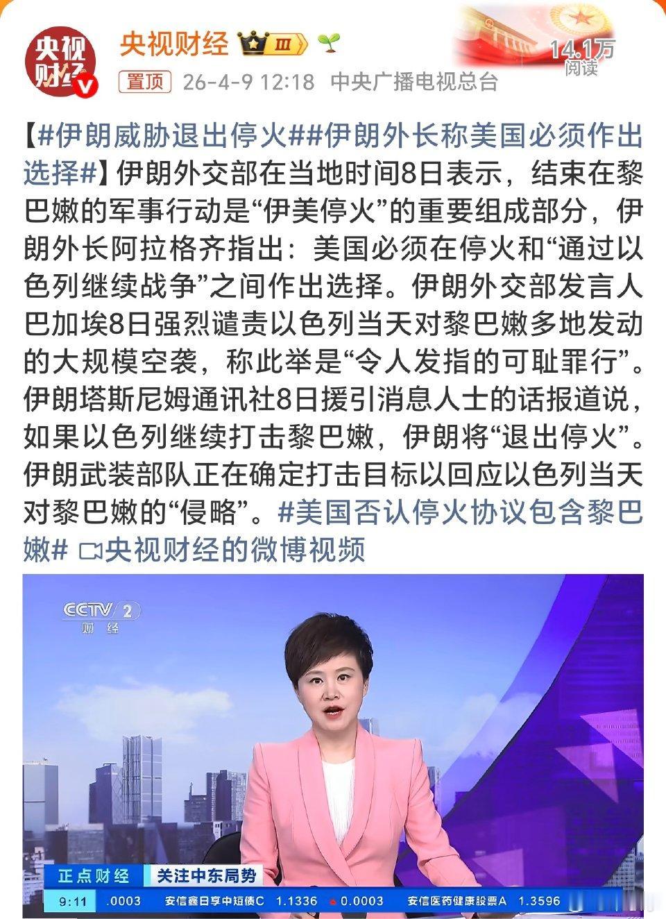 局势突变！伊朗发出强硬警告，随时准备退出临时停火
 
中东短暂的平静被打破，伊朗