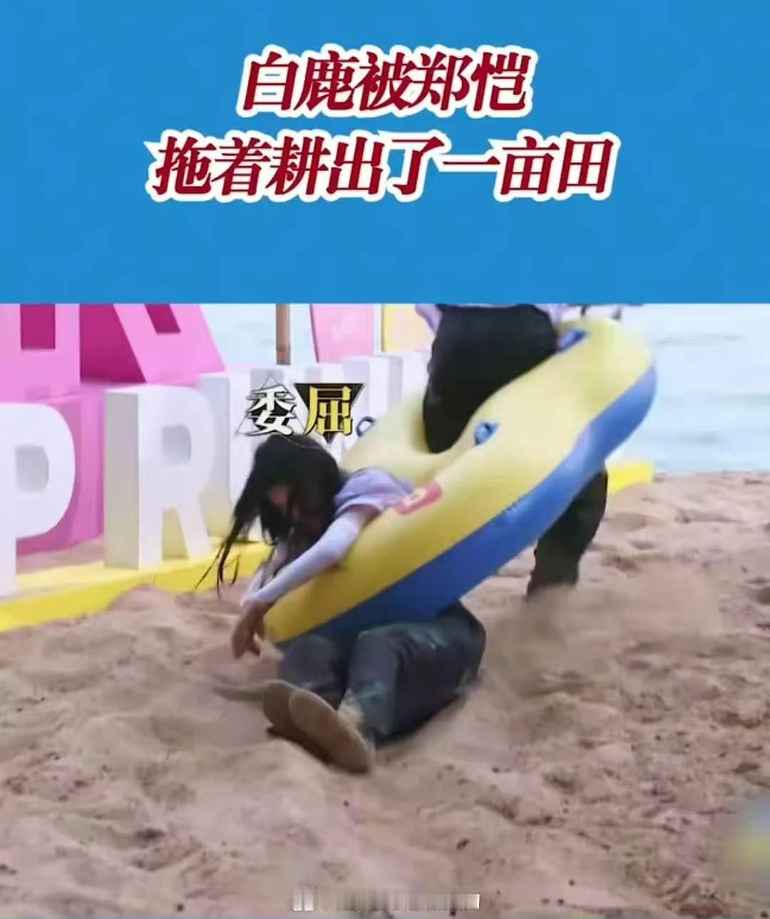 白鹿在游戏中压着吃好几口泥白鹿在游戏中曾被按入泥潭白鹿也被泼水了 有人觉得游戏中