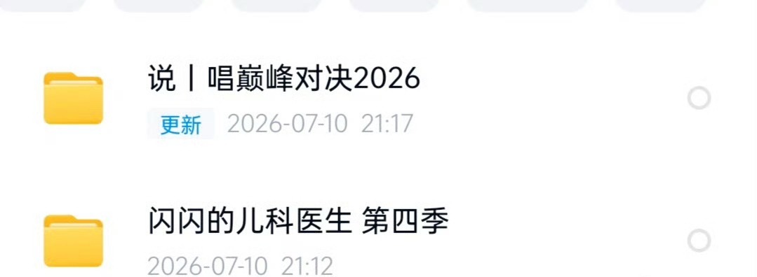 说唱巅峰对决2026闪闪的儿科医生第四季 