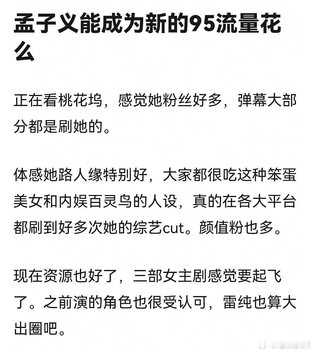 孟子义有成为流量花的潜质吗？ ​​​