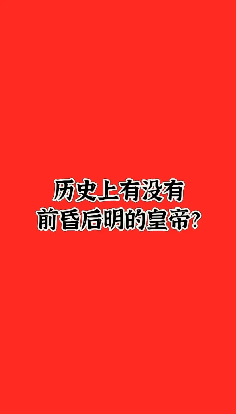 有没有前昏后明的皇帝？