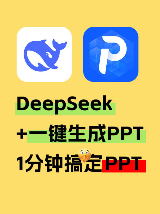 牛逼🍺DeepSeek+AI工具轻松实现PPT自由！