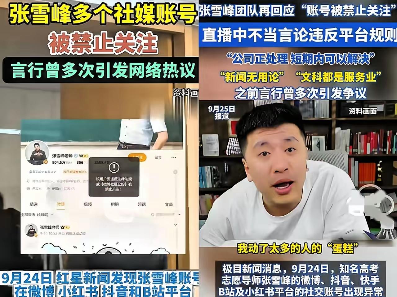 一个在张雪峰公司上班的朋友，离职了才敢说实话，
​她说张雪峰账号被封后面的原因大