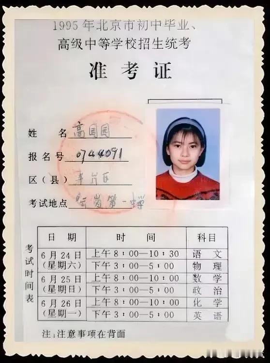 20年前的中考准考证长什么样子，你还记得吗？——娱乐圈中的明星中考：高圆圆#分享