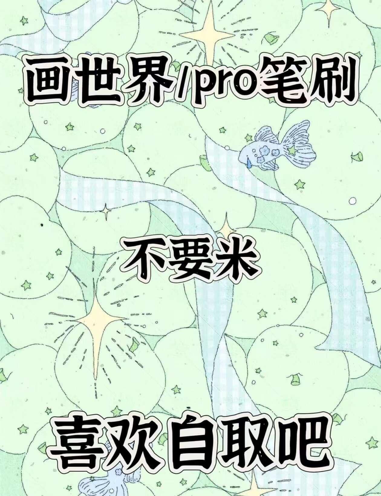 画世界笔刷Pro合集🎨 | free喜欢自取哦
画世界笔刷合集来咯！喜欢的宝子