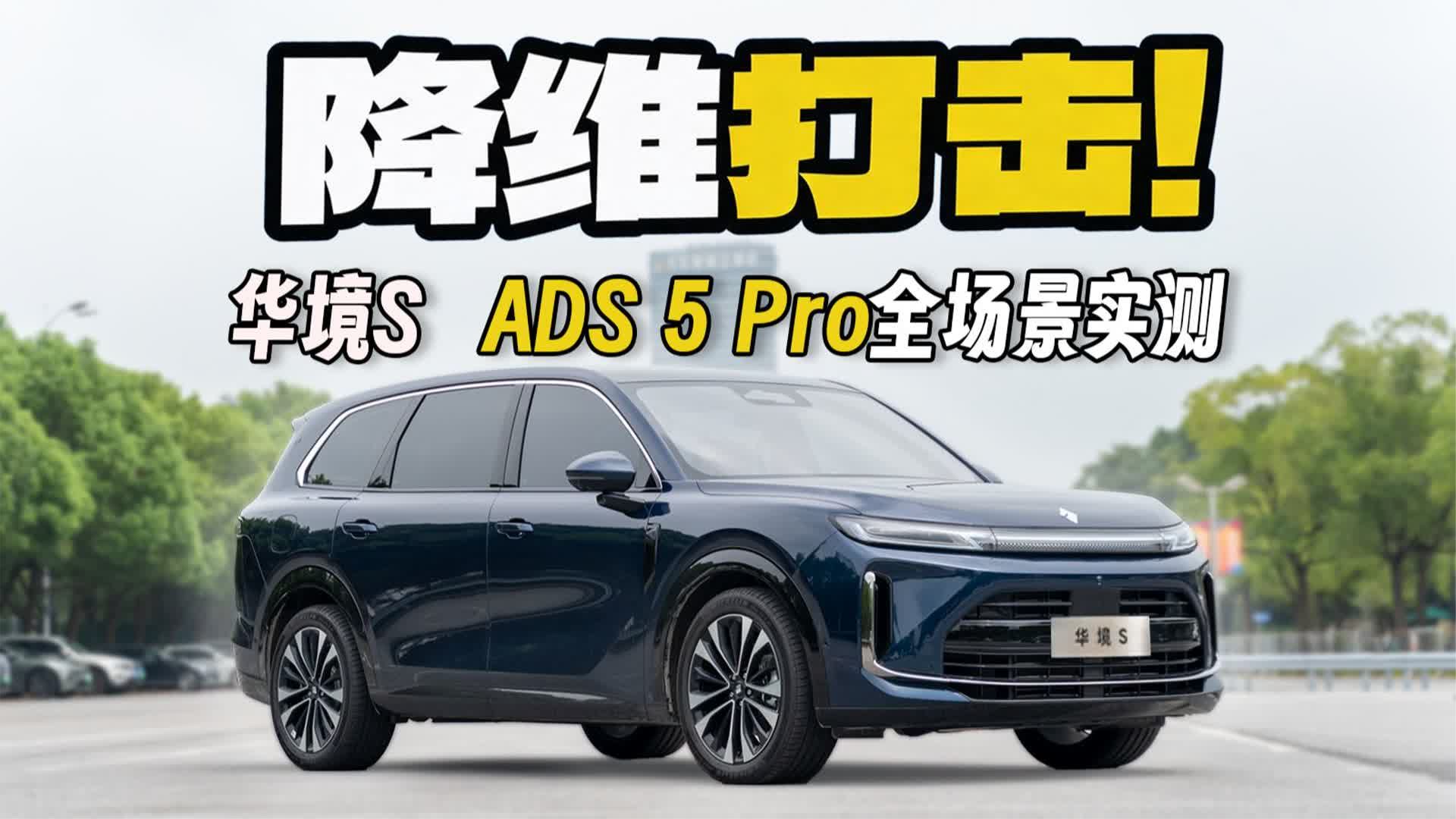 ADS 5 Pro升级后有多强？华境S焕新评测