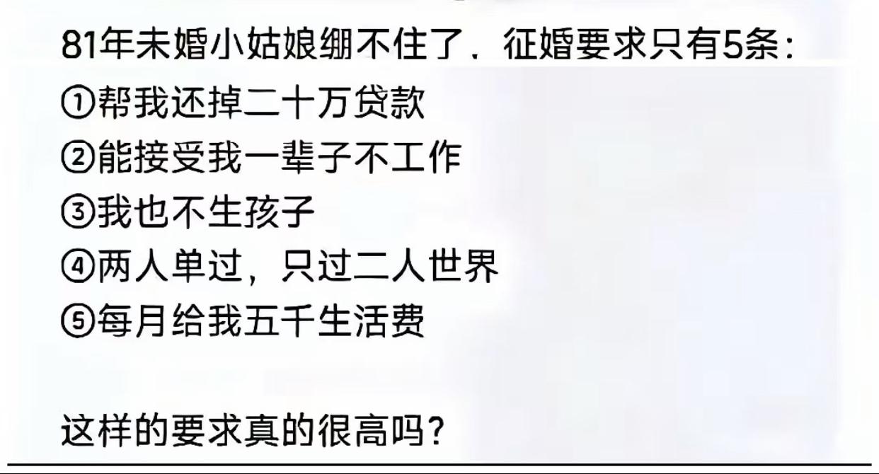 81年未婚小姑娘的5点征婚要求：
帮她还贷款，能接受她一辈子不工作，还要每个月给