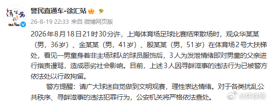 #警方通报3名观众球赛后谩骂一男子#【上海徐汇区警方通报“3名观众赛后对一男子指
