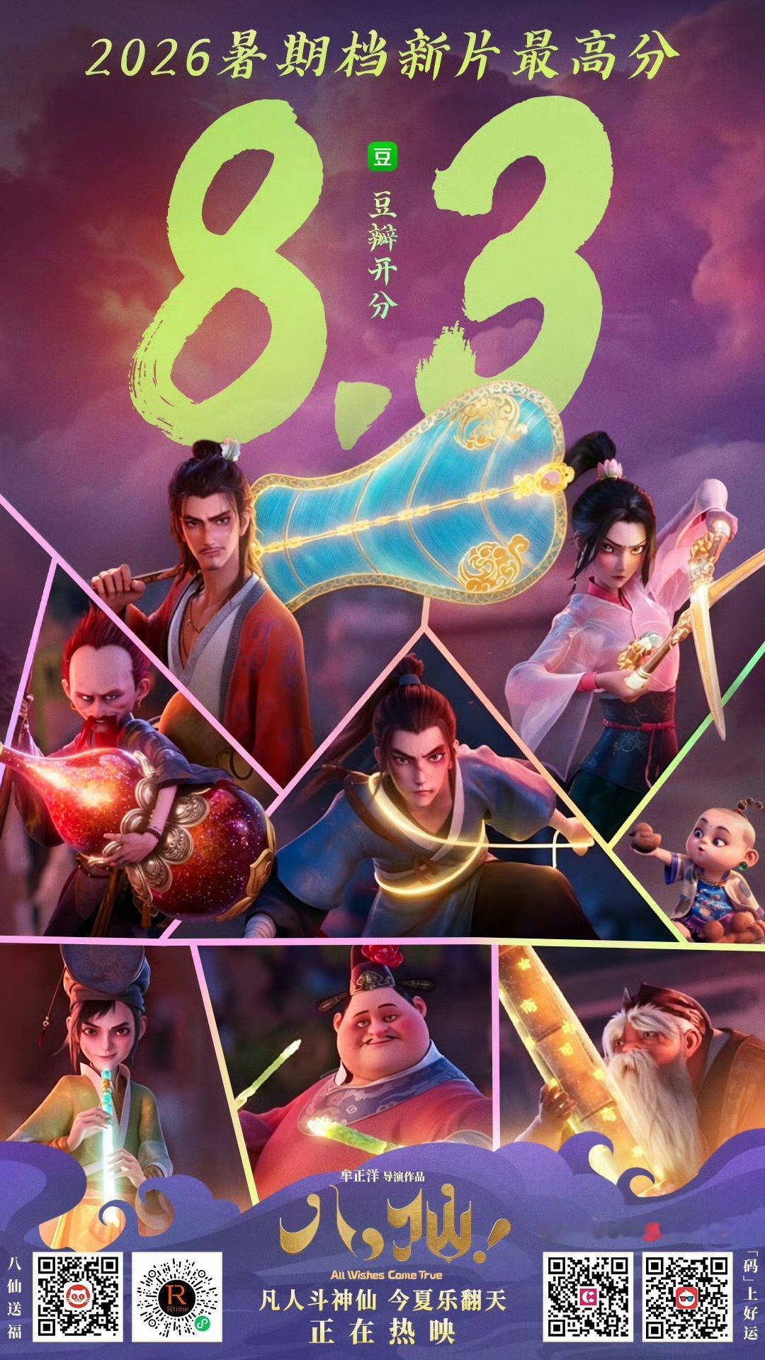 《八仙！》今天上映，豆瓣开分8.3，获2026暑期档新片最高分！这么好的电影就该