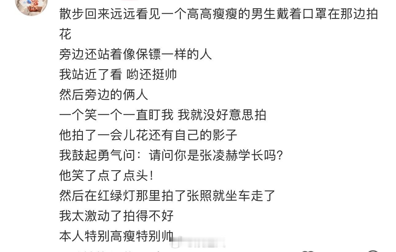 张凌赫回南师大了张凌赫回南师大啊啊啊张凌赫回南师大了！还被偶遇的网友问：“请问你