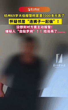 万万没想到！浙江杭州，一大叔发现家里7000多元丢了，怀疑是邻居偷得，急忙打电话