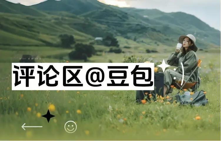 上头条召唤豆包，趣闻一箩筐
 
宝子们，我必须要和你们好好唠唠我和豆包之间那些超