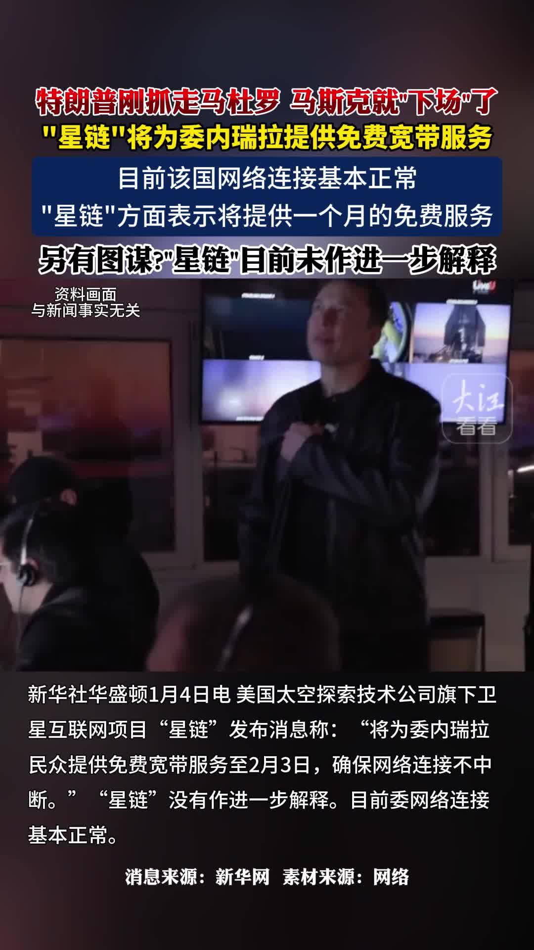 特朗普刚完成抓捕马杜罗的 “绝对决心” 行动，马斯克旗下的 “星链” 就迅速下场