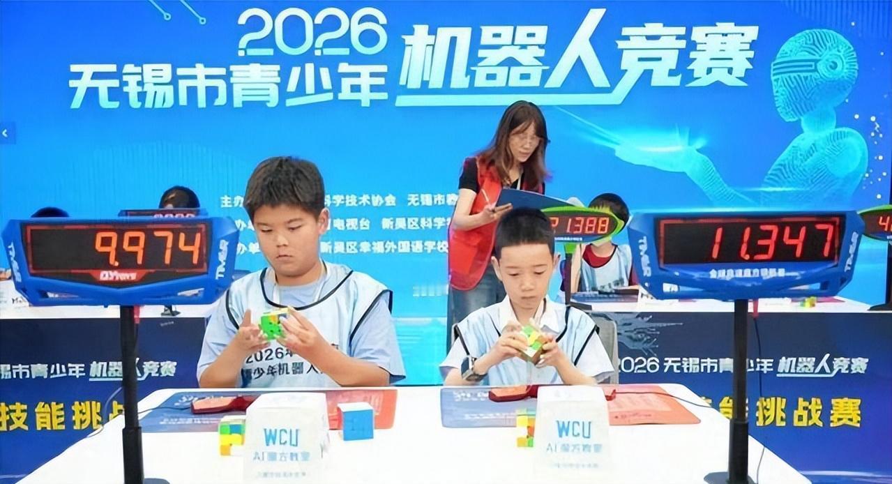 5月23日，2026年无锡市青少年机器人竞赛圆满落幕。这场由市科协、市教育局主办
